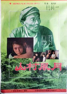 山村风月行 精选 国语版