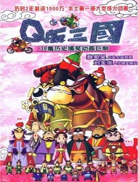 q版三国卡牌回合制游戏 正在播放 原声版