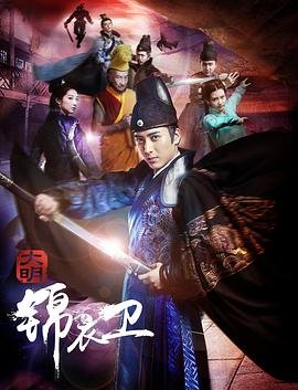 大明锦衣卫 在线观看 番外篇
