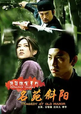 侠侣探案 口碑佳作 第二季