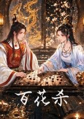 百花杀电视剧免费观看全集播放 最近更新