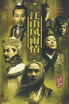 江山风雨情电视剧 新片推荐 全集