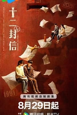 第十二封信 免费播放 1080P