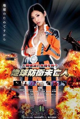 地球防卫遗孀 人气排行 原声版
