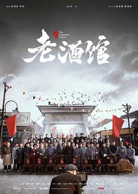 老酒馆 在线播放 全季