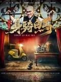 身骑白马原唱 精彩 第三季