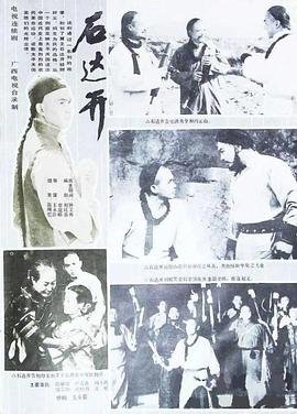 石达开打一字 手机在线 1080P