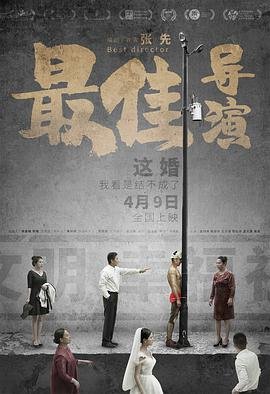 最佳导演 在线播放 完结版