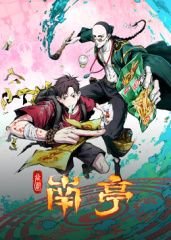 谷围南亭 在线观看 特别篇