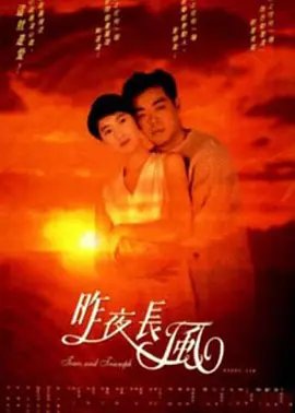 昨夜长风 手机观看 完整版高清