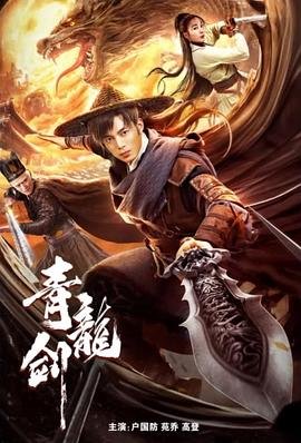 青龙剑 最新上线 超清版