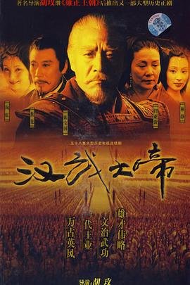 汉武大帝剧情简介 在线点播 1080P
