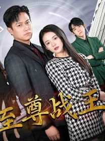 至尊战王 高清观看 更新至