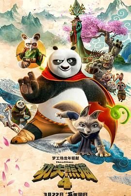 功夫熊猫4中文配音 2026最新 未删减版