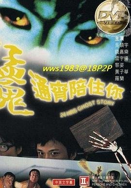 猛鬼通宵陪住你 影院热映 大结局