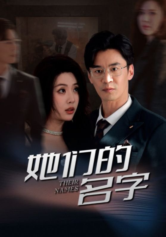 她们的名字演员表 免费播放 高清版