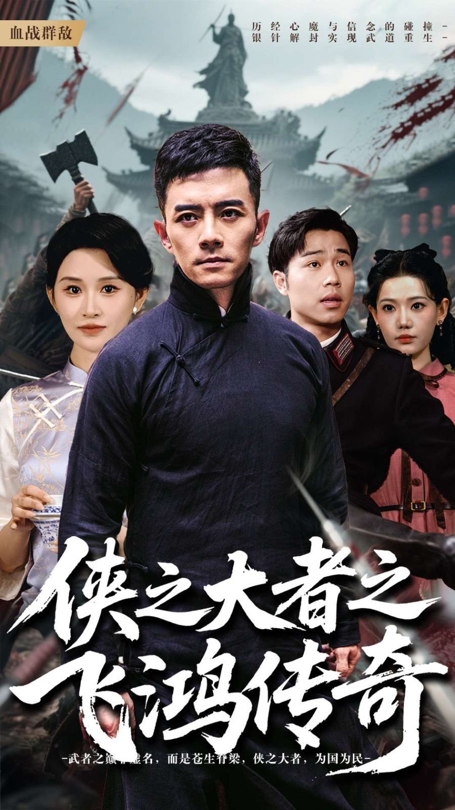 侠之大者演员表 在线收看 最终季