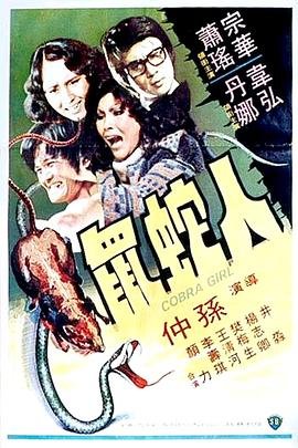 人蛇鼠 热播中 第二部