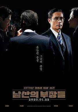 南山的部长们 高清在线播放 国语版