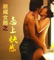 新闻女郎之恋上快感 推荐观看 热播更新