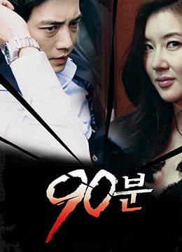 90分钟 高清观看 中字版