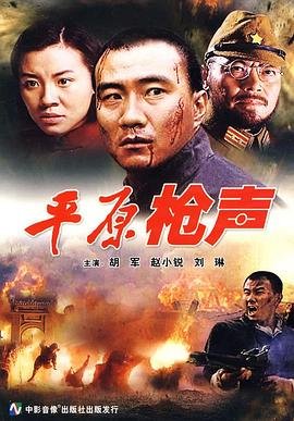 电影平原枪声 全集观看 最终季