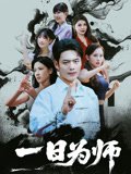 一日为师终身为父 在线播放 第一季
