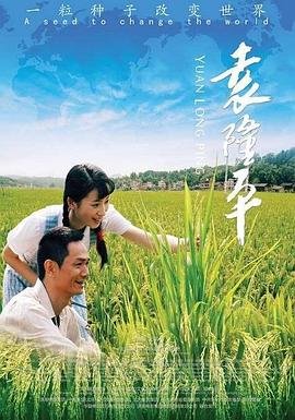 袁隆平哪里人 年度热门 中字版