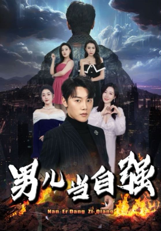 男儿当自强成龙 排行榜 双语字幕