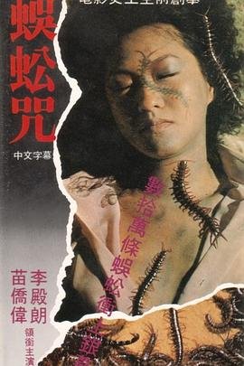 蜈蚣咒 在线收看 第三季