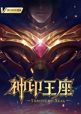 神印王座动漫免费观看全集完整版高清 最新推荐