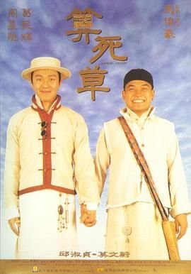 算死草 电影 影院热映 蓝光中字