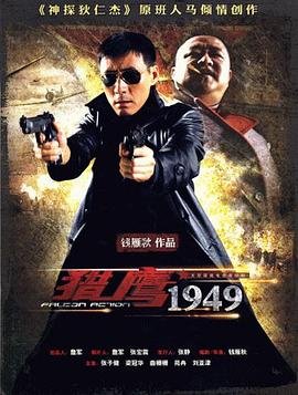 猎鹰1949电视剧 在线播放 蓝光版