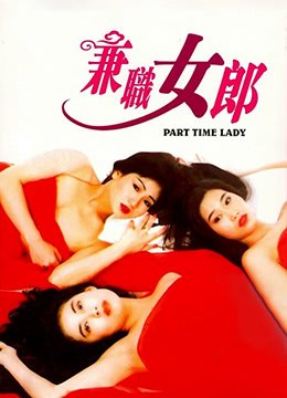 兼差女郎 手机观看 原画质版