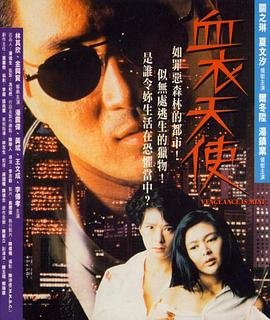 血衣天使电影全集完整免费观看 正在观看