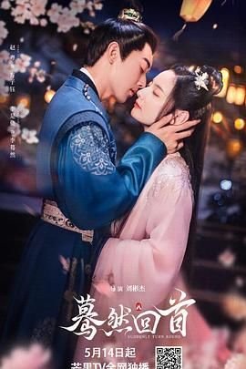 蓦然回首什么意思 免费播放 高清国语