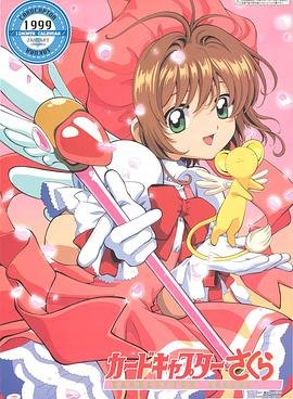 魔卡少女樱 clear card篇 热播中 高清完整版