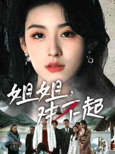 姐姐对不起 精选 未删减版