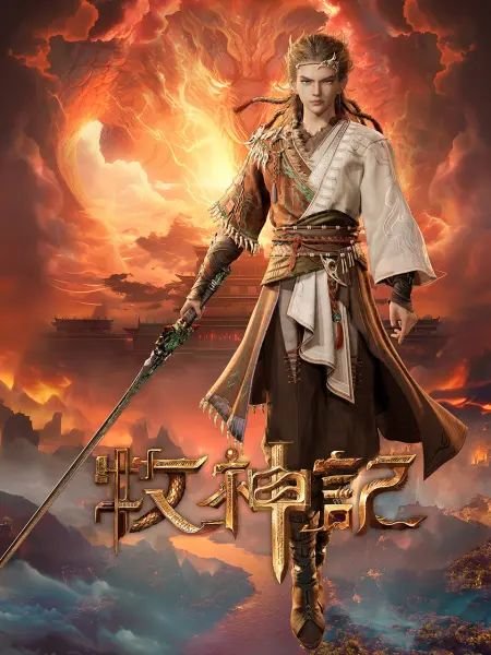 牧神记动漫60集在线观看 最新 全季