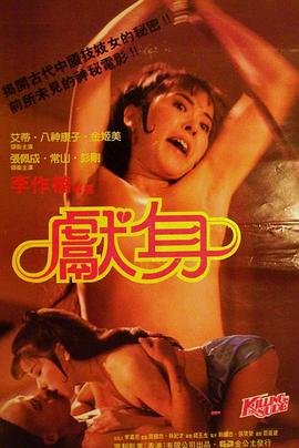 电影《献身》完整版 最新