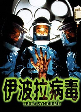 伊波拉病毒国语版 在线免费播放