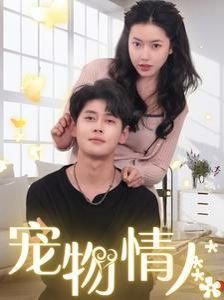 宠物情人日剧 正在播放 国语版