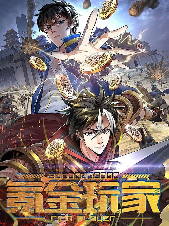 氪金玩家 正在播放 完结版