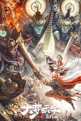 大梦西游之五行山 热搜影视 第一季
