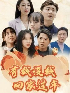 有钱没钱回家过年 精选 连载中