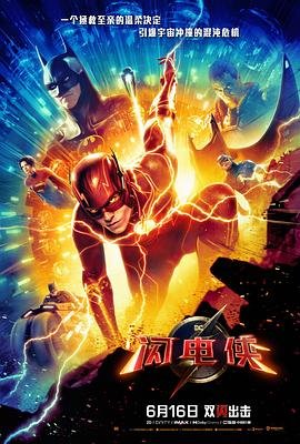 闪电侠2 热播中 超清版