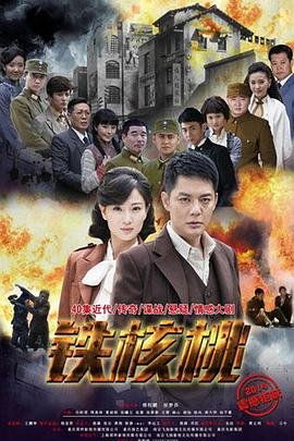 铁核桃 在线免费播放 清晰版