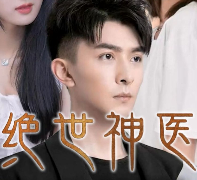 绝世神医腹黑大小姐 热播中 高清版