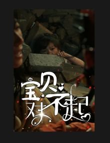 宝贝对不起草蜢 新片推荐 高清中字