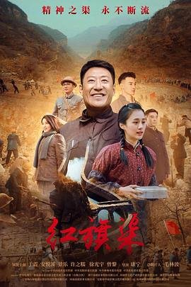 红旗渠简介 在线追剧 完结版